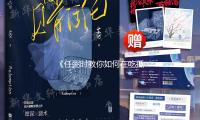 《任弻時（shí）教你如何在吃瓜娛樂（lè）中找到快樂（lè）與正能量》