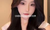 《探索氯氮卓的（de）奇妙世界（jiè），揭（jiē）秘娛樂圈新寵的健康秘訣》