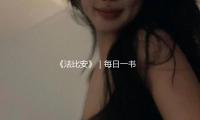 《法比安》｜每日一書 — 新京報