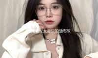 《鬼（guǐ）妻蛇女背後的勵誌故事：如何在逆（nì）境中（zhōng）迎接希（xī）望和幸福》