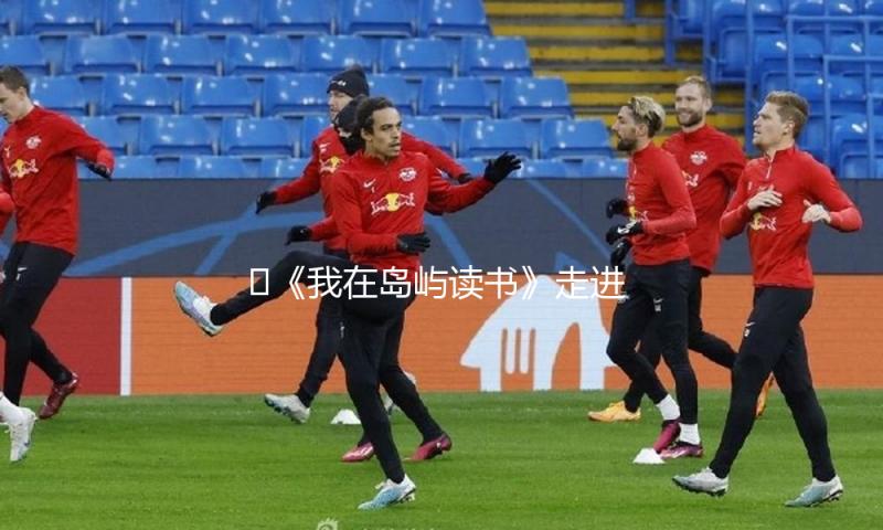 ​《我在岛屿读书》走进北大，阿来：假如中止行走，我就干涸了 — 新京报