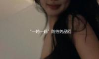 “一藥一碼”防控藥品回流