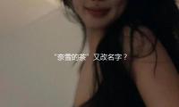 “奈雪（xuě）的茶（chá）”又改名字？內部人士回應