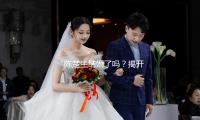 “陳楚生結婚了嗎？揭開娛樂圈甜蜜愛情故事的真實麵紗（shā）！”