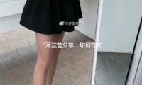 “薄潔瑩分享：如何在吃瓜娛（yú）樂中找到生活的正能量”