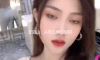 王進山：從吃瓜娛樂到積極向上的人（rén）生啟示