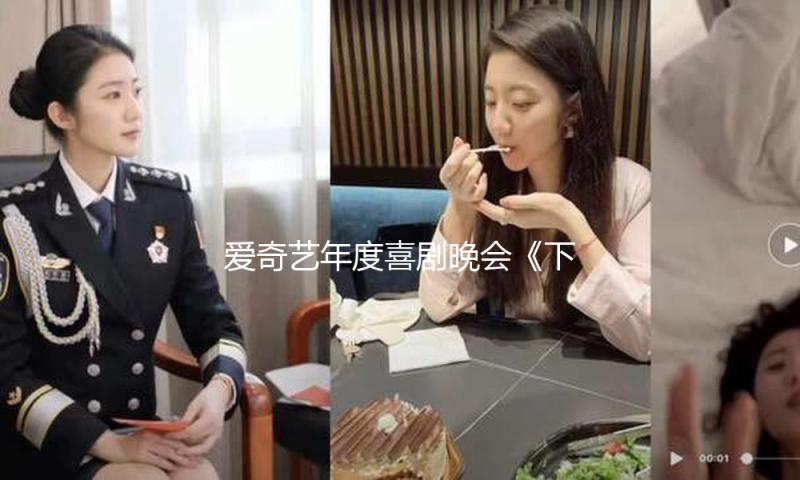 爱奇艺年度喜剧晚会《下班啦2024》正式定档1月24日！下班倒计时立刻敞开
