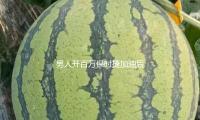 男人開百萬保時捷（jié）加油後逃單（dān），警方最（zuì）新消（xiāo）息：已被捕！