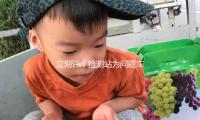立刻評丨檢測站為（wéi）問題車輛大開方便之門，貽害無窮