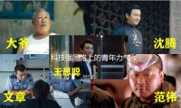 科技強（qiáng）國路上的青年力氣（科技角度）