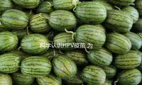 科學認識HPV疫苗 為“她（tā）”撐（chēng）起健康保（bǎo）護傘