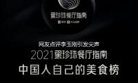 網友點評李玉剛引發尖（jiān）聲尖氣歌的潮流 自己回（huí）應：我背完鍋也賠不起（qǐ）呀