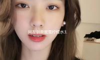 網友倒賣蜜雪檸檬水3.5小時賺254元 蜜雪（xuě）冰城：正在核實