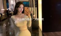 興業銀行回應“大額存款推名企（qǐ）實習”：推行中表（biǎo）述不完整 已暫停（tíng）該項目