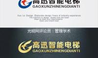 光明網評論員：管理學術不（bú）端怎麽更精準有用