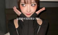 全國遊水冠軍（jun1）賽女（nǚ）子1500米決賽（sài）：李冰潔奪冠 — 新京報