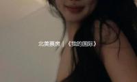 北美票房｜《我的國際》北美（měi）開畫遠超（chāo）預期，我國票房也不錯
