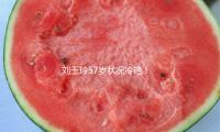 劉玉玲57歲狀況冷豔（yàn）！不婚不育（yù）的她，活成了自己的“大女主”