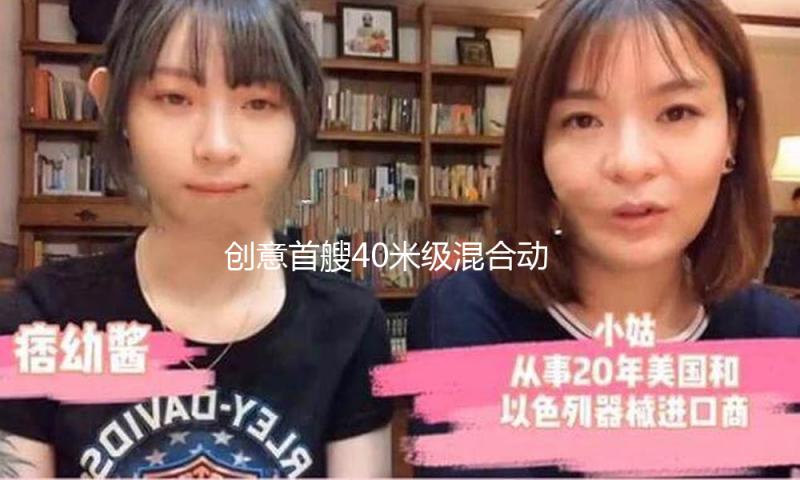 创意首艘40米级混合动力引航船交付使用