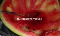 前4月我國轎車（chē）產銷初次雙超1000萬輛