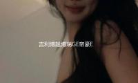 吉利博（bó）越博瑞GE帝豪EC7自（zì）由（yóu）艦前門後門汽車音（yīn）響改裝專用同軸喇叭