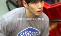 國（guó）家公共數據資源掛號渠道上（shàng）線運（yùn）轉