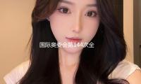 國際奧委會第144次全會開幕（mù），將選舉產生新任（rèn）國際奧委會主席