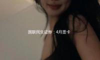 國聯民生證（zhèng）券：4月重（chóng）卡銷量同比增加9.4% 新能源重卡增加（jiā）明顯