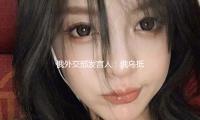 俄外交部發言人：俄烏抵觸（chù）調（diào）停備忘錄草案（àn）正在擬定中