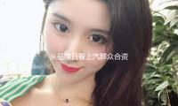 從品牌日看上汽群眾合資進化論，德係基因怎麽解（jiě）碼我國需（xū）求