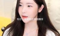 專訪｜繼（jì）續推進我國棒（bàng）球開展，MLB等（děng）來了我國的出色時（shí）間