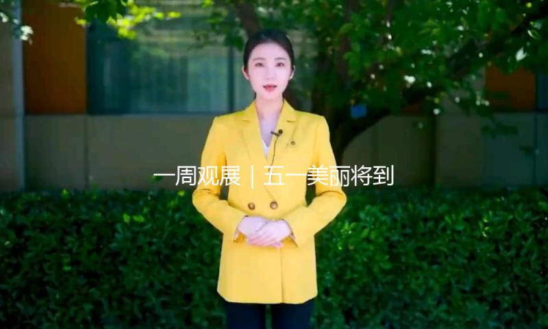 一周观展｜五一美丽将到，特展大展连续开幕