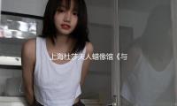 上海杜莎夫人蠟像館《與鳳行》新區露臉「古韻國（guó）風季」再掀高潮（cháo）