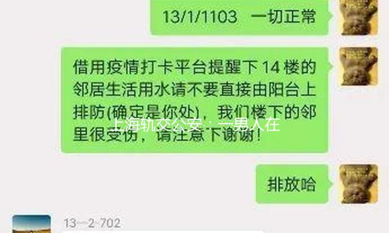上海轨交公安：一男人在地铁车厢内猥亵女乘客，已被行拘 — 新京报