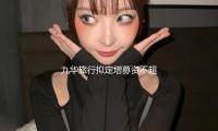 九華旅行擬定增募資不超5億元 股（gǔ）價跌0.86%