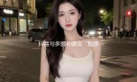 抖音與多部分建議“反詐聯盟誌願者在舉動”，魏哲鳴唱響反詐單曲