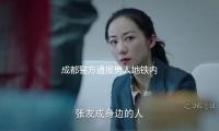 成都警方通（tōng）報男人地鐵內虛偽（wěi）搭訕：涉嫌尋釁滋事罪已被采納刑事強製措（cuò）施
