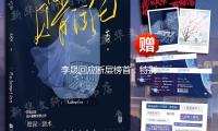 李晟回應斷層榜首：特別（bié）感謝我們，沒想過會有這麽多人支撐我