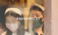 李強簽署（shǔ）國務院令 發（fā）布《國務院關於涉外（wài）知識產權膠葛處理的規則》 — 新京報
