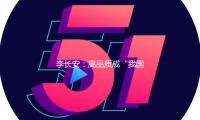 李長安：高（gāo）品質成（chéng）“我國製作”世界標簽