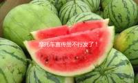 摩（mó）托車宣傳冊不行發了！竹子餐具“圈粉” 外貿優品翻開國內（nèi）新（xīn）市場