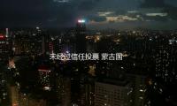 未（wèi）經過信任投票 蒙古國總理奧雲額（é）爾登遭議（yì）會免去
