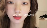 文廟形象：一（yī）周城市生活