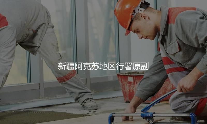 新疆阿克苏地区行署原副专员杨东禄被查 — 新京报