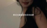 新式太赫茲波體係（xì）完成更高輻射功率