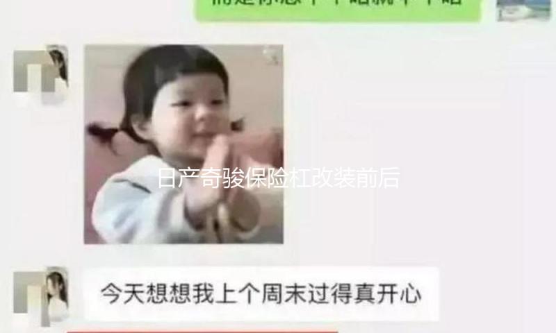 日产奇骏保险杠改装前后护杠防撞大包围汽车用品外观装饰专用配件