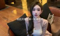 明後天南邊新一（yī）輪降雨將至 中東部多地氣溫或創新高