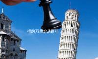 橫跨萬（wàn）裏穿越（yuè）百（bǎi）年（nián），《遭到呼喚·敦煌》中張藝興一（yī）人分飾兩角