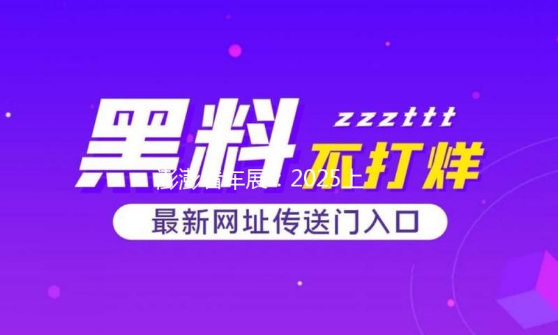 澎澎看车展：2025上海车展之“最”