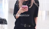 汽車音響（xiǎng）10寸12V 有源低音炮車（chē）載（zǎi）低（dī）音炮汽車超薄（báo）低音炮重低音喇叭